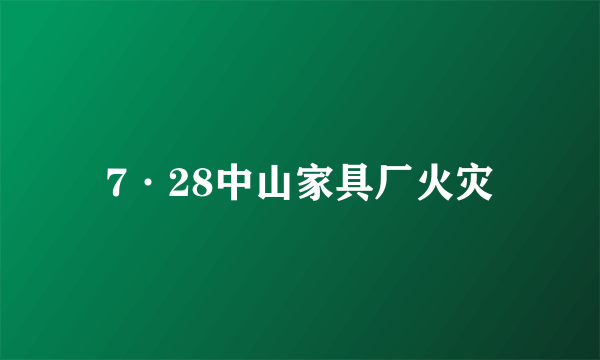 7·28中山家具厂火灾