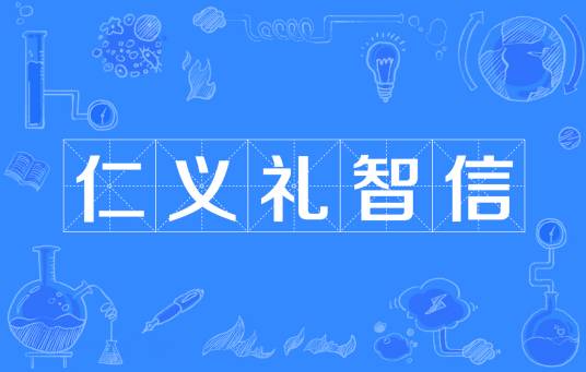 仁义礼智信（儒家“五常”）