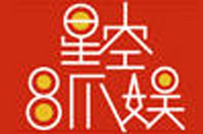星空8爪娱