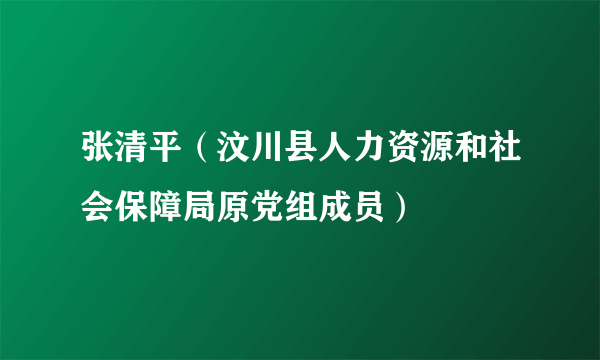 张清平（汶川县人力资源和社会保障局原党组成员）