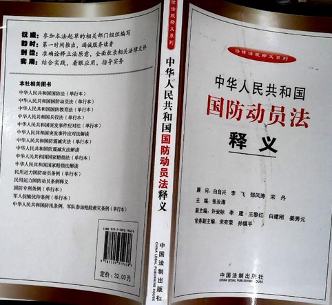 中华人民共和国国防动员法释义