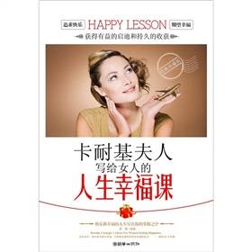 卡耐基夫人写给女人的人生幸福课