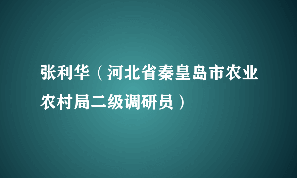 张利华（河北省秦皇岛市农业农村局二级调研员）