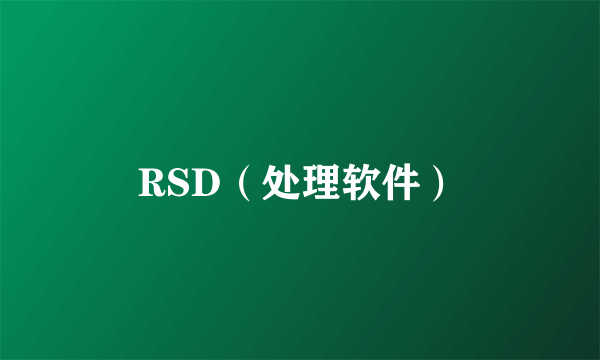 RSD（处理软件）