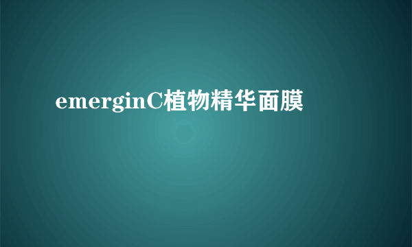 emerginC植物精华面膜