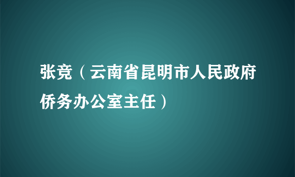 张竞（云南省昆明市人民政府侨务办公室主任）