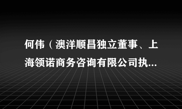 何伟（澳洋顺昌独立董事、上海领诺商务咨询有限公司执行董事）