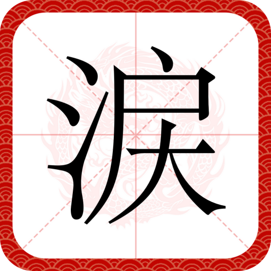 涙（汉字）