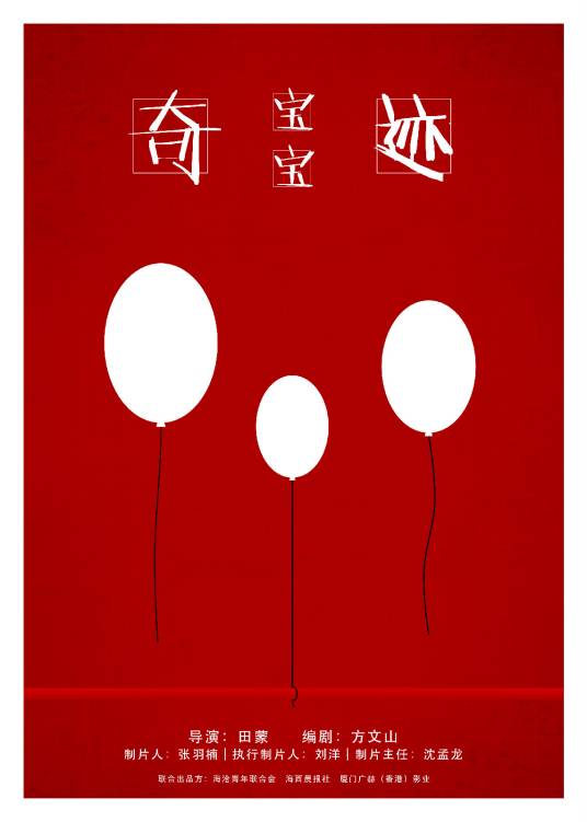 奇迹宝宝（2015年广赫出品院线电影）