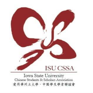 爱荷华州立大学中国学生学者联谊会