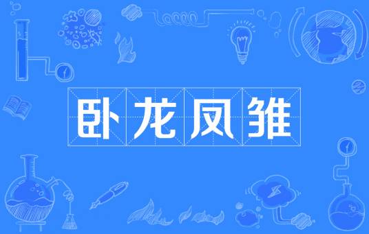 卧龙凤雏（汉语词语）