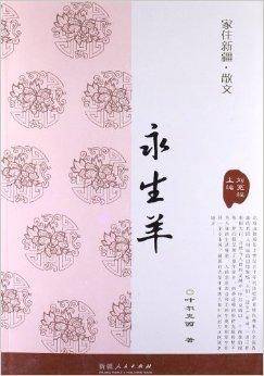 家住新疆散文：永生羊