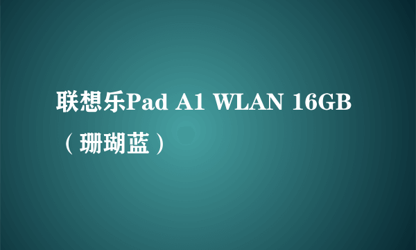 联想乐Pad A1 WLAN 16GB（珊瑚蓝）