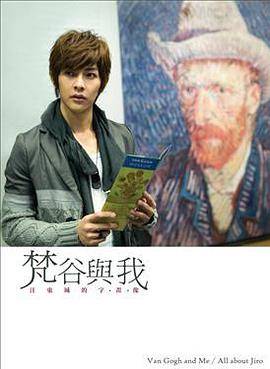 梵谷与我： 汪东城的字。画。像