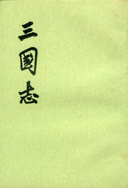 三国志（西晋史学家陈寿著史书）