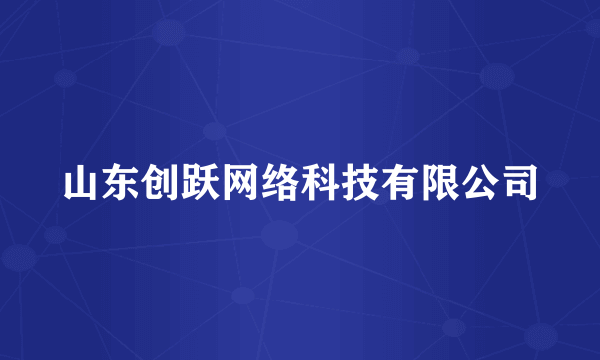 山东创跃网络科技有限公司