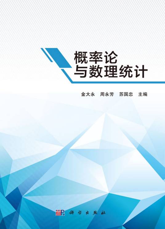 概率论与数理统计（2017年8月科学出版社出版的图书）