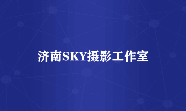 济南SKY摄影工作室