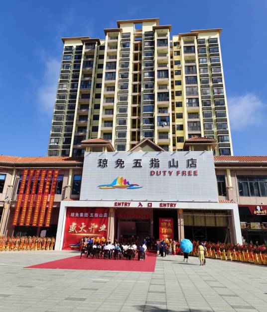 琼免五指山免税店