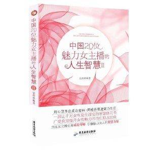 中国20位魅力女主播的人生智慧2