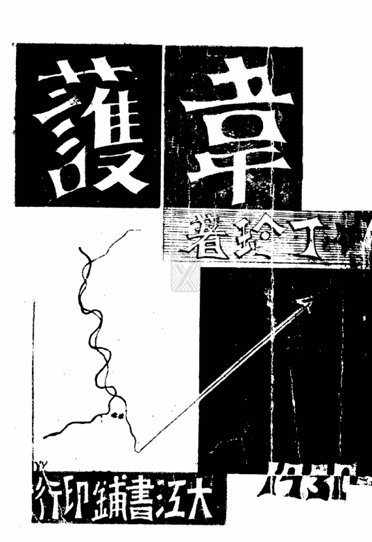 韦护（丁玲著爱情悲剧小说）