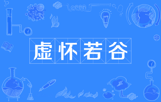 虚怀若谷（汉语成语）