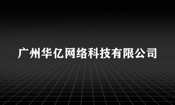 广州华亿网络科技有限公司