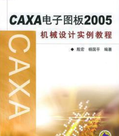 CAXA电子图板2005机械设计实例数控
