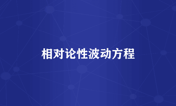 相对论性波动方程