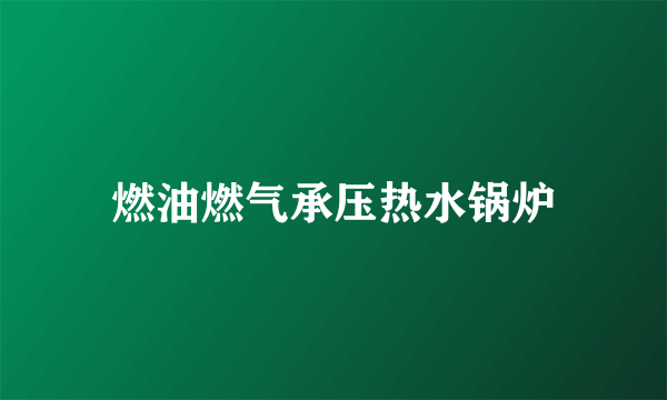 燃油燃气承压热水锅炉