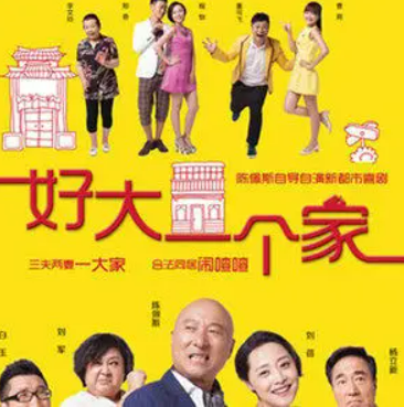 加油（《好大一个家》片尾曲）