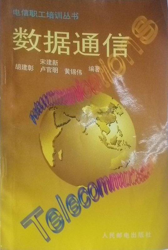 数据通信（2004年人民邮电出版社出版的图书）
