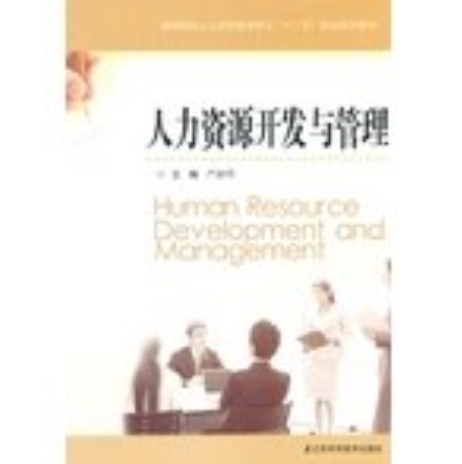 人力资源开发与管理（2012年江苏科学技术出版社出版的图书）