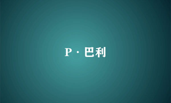 P·巴利