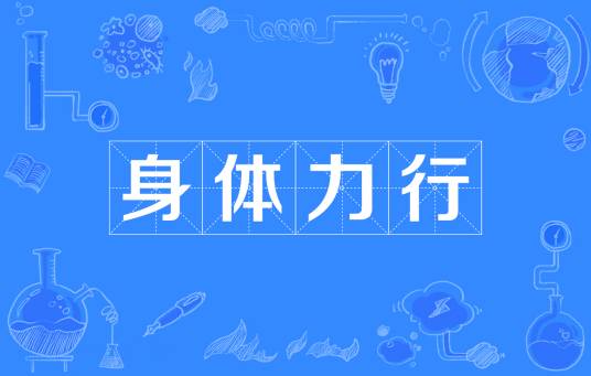 身体力行