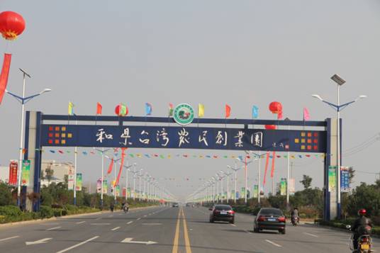 和县台湾农民创业园