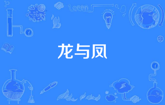 龙与凤（2006年刘坤执导的电视剧）