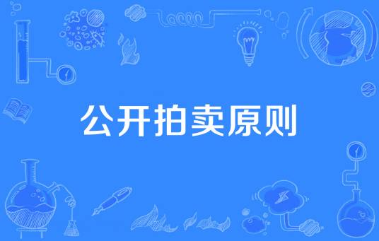 公开拍卖原则