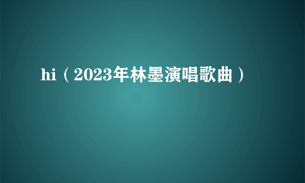 hi（2023年林墨演唱歌曲）