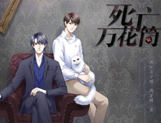 死亡万花筒(西子绪创作的悬疑类网络小说)