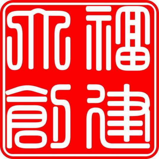 福建大家好环境检测治理有限公司