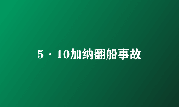 5·10加纳翻船事故