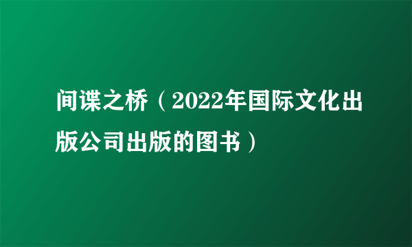 间谍之桥（2022年国际文化出版公司出版的图书）