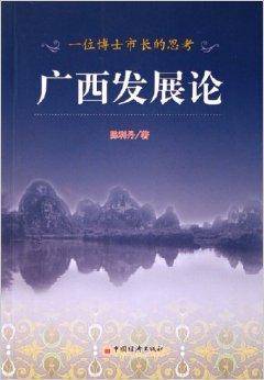 广西发展论：一位博士市长的思考