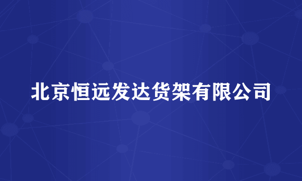 北京恒远发达货架有限公司