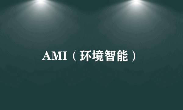 AMI（环境智能）