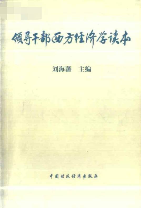 领导干部西方经济学读本