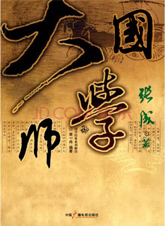 国学大师(对在学问或艺术上有很深造诣者的尊称)