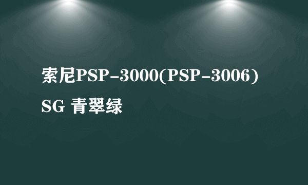 索尼PSP-3000(PSP-3006) SG 青翠绿
