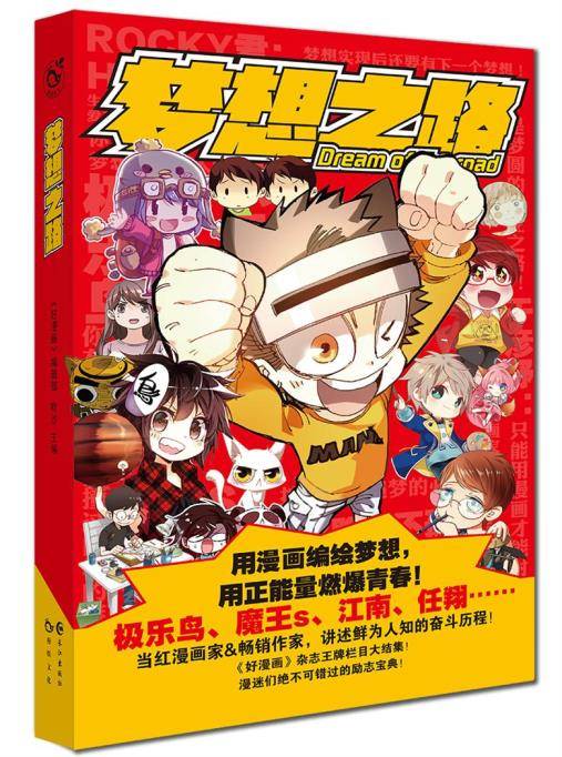 梦想之路（《好漫画》出品的一本漫画）